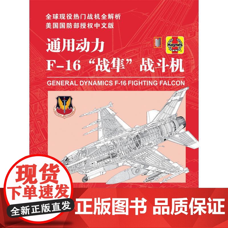 通用动力F-16“战隼”战斗机 [英]史蒂夫•戴维斯 著 上海三联书店 9787542687500高清大图