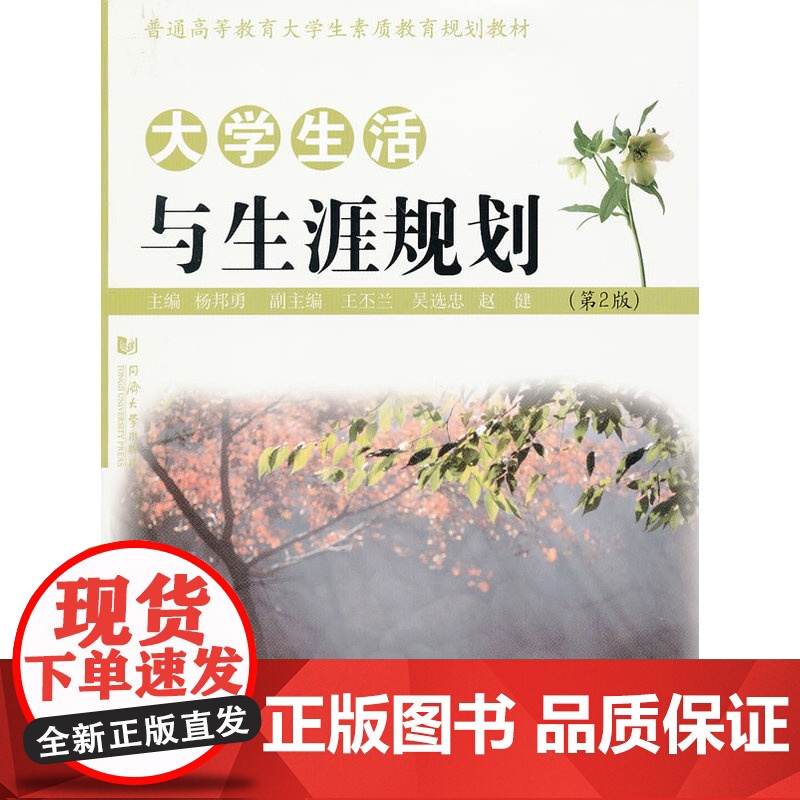 大学生活与生涯规划(第2版) 杨邦勇 同济大学出版社 正版书籍高清大图