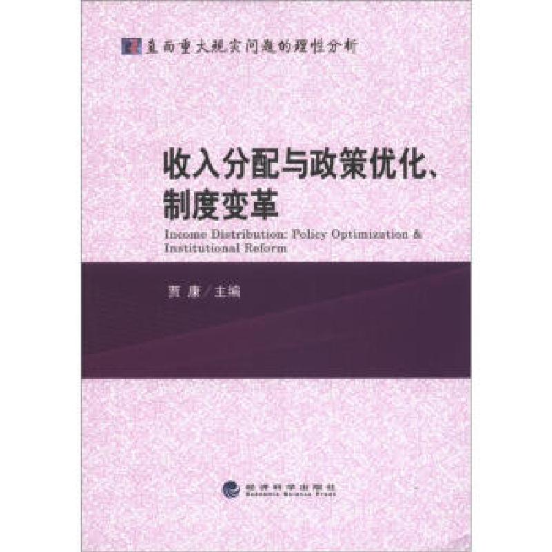正版新书】收入分配与政策优化制度变革贾康 主编9787514119343
