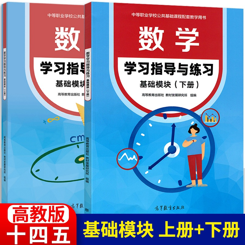 数学基础模块下册 高中通用 [正版]中职数学学习指导与练习基础模块上册下册+拓展模块 十四五高教版 职高中等职业学校配套