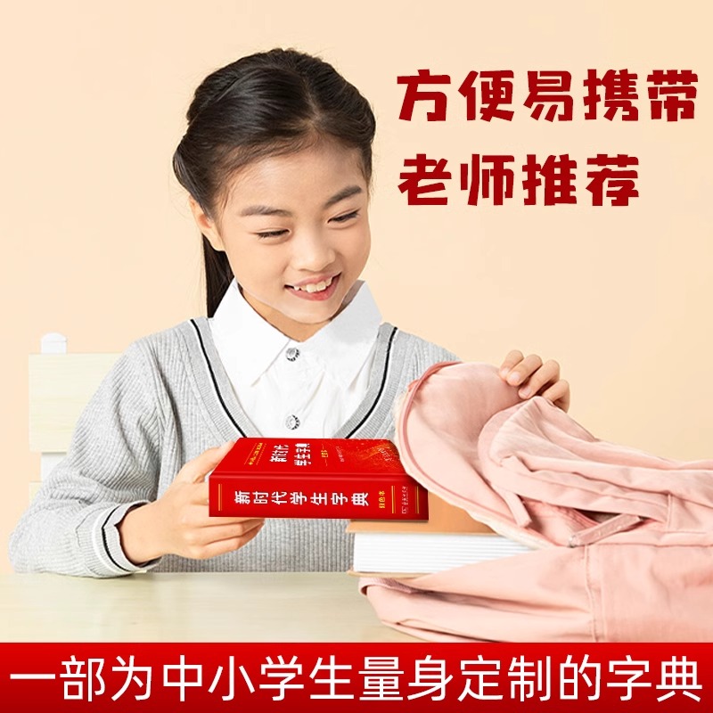 [正版]字典2024新时代学生字典新版商务印书馆小学生字典 人民教育出版社基础知识汉语工具书小学初中生新编学生字典高清大图
