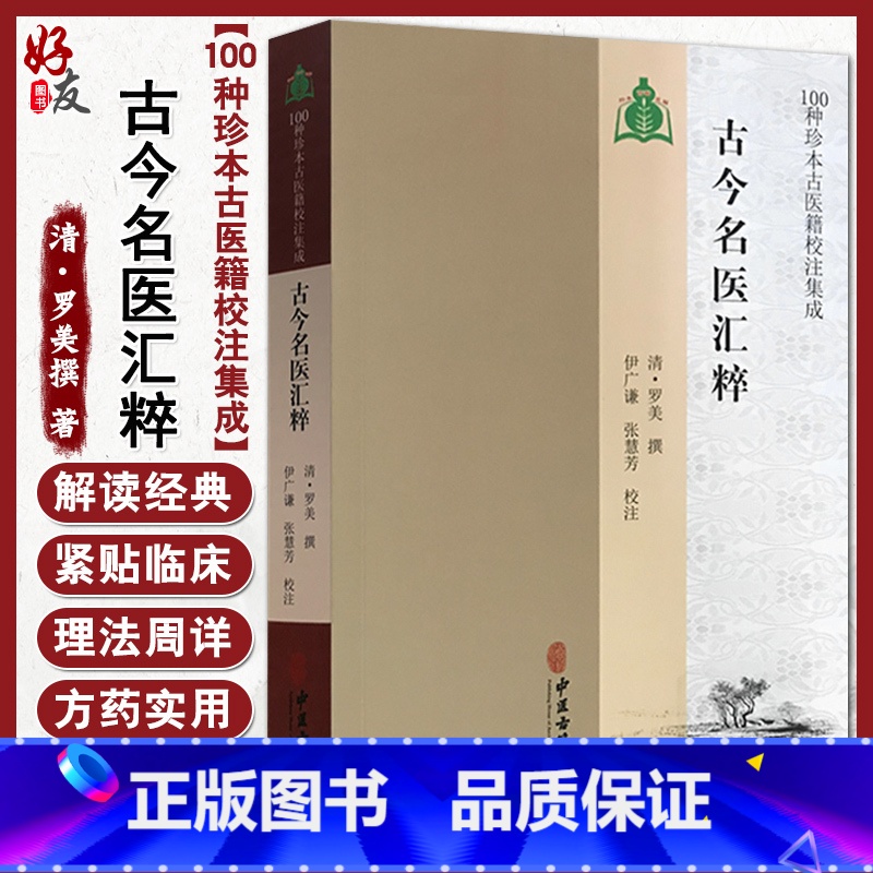 [正版]古今名医汇粹 名医真传名医类案中医书籍可搭思考中医 清 罗美撰 著 中医古籍出版社9787515214702