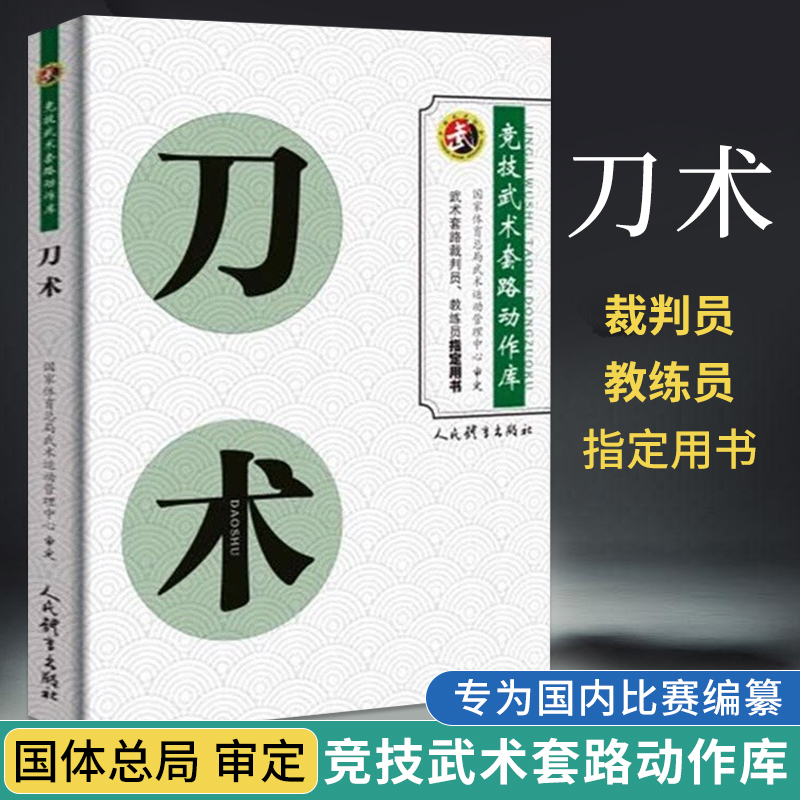 [正版]刀术 竞技武术套路动作库 裁判员教练员用书竞赛规则武功秘籍真书武术书籍人民体育出版社刀谱刀法体育运动健身锻炼体高清大图