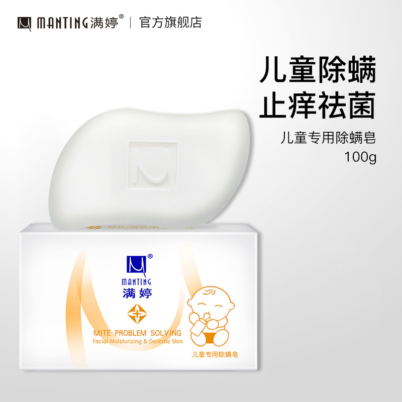 满婷儿童专用除螨皂100g*3块(清螨皂香皂沐浴宝宝洗手温和清洁非硫磺)