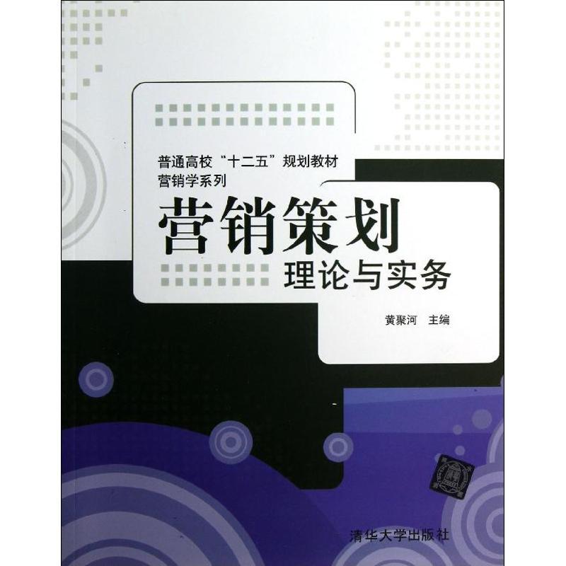 正版新书]营销策划/黄聚河/理论与实务黄聚河9787302310662高清大图