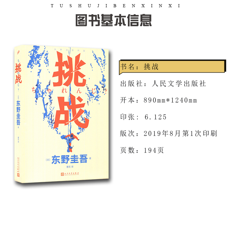 [正版]挑战 东野圭吾继恶意白夜行小说四大推理套装后的首部自传散文随笔讲述推理作品背后的故事日本文学新书高清大图