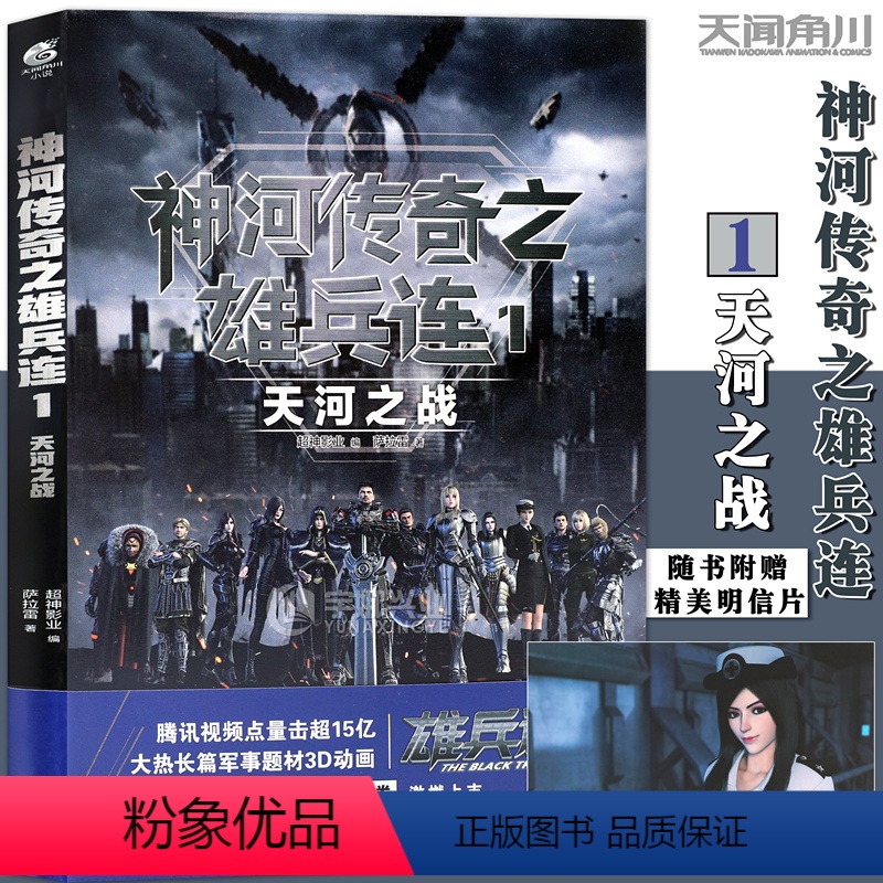 【正版】 神河传奇之雄兵连1天河之战超神学院作者萨拉雷热血长篇科幻战争军事系列动漫画雄兵连原著小说书