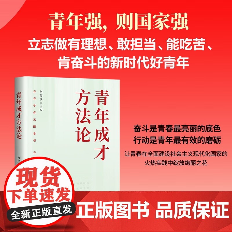 [央视网]青年成才方法论 立志做有理想 敢担当 能吃苦 肯奋斗的新时代好青年 为全面建设社会主义现代化国家而奋斗HJ高清大图