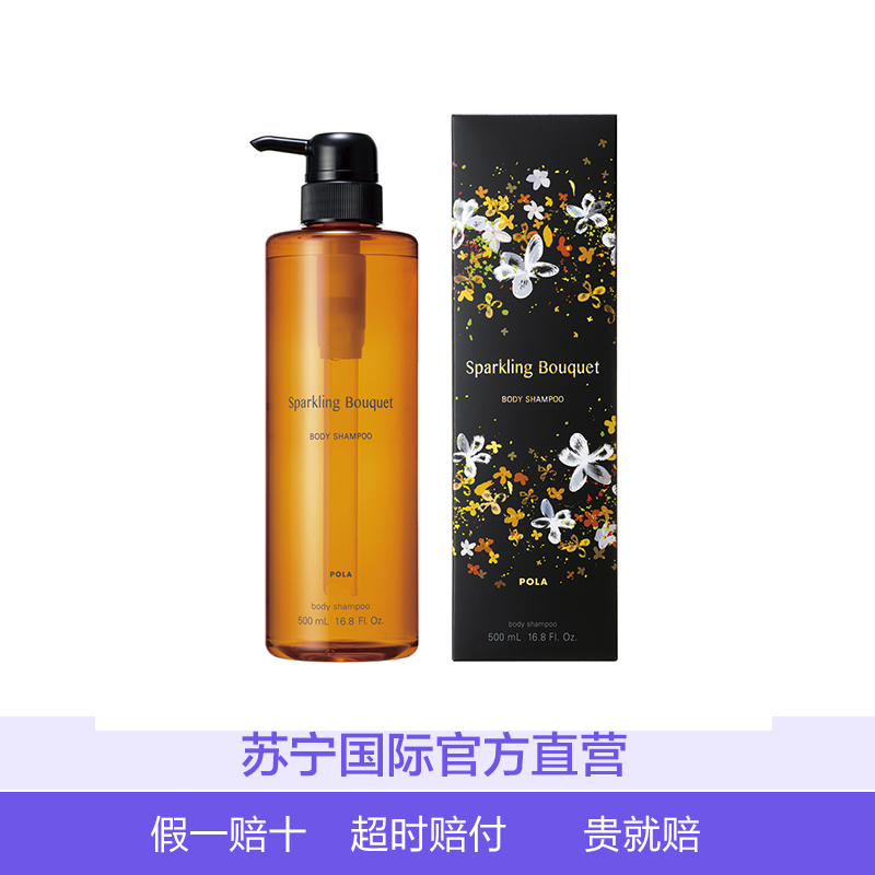 POLA 宝丽 灿烂花园 清香柔润 沐浴露/乳 500ml 泡沫丰富高清大图