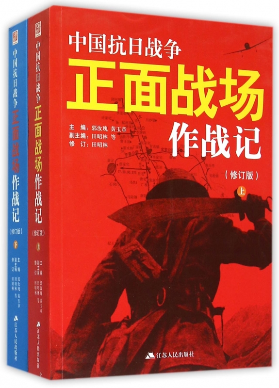 [醉染正版]中国抗日战争正面战场作战记上下册全2册郭汝瑰黄玉章著中国军事史近代史书籍抗日战争书籍中国通史历史类书籍书高清大图