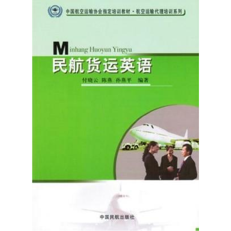 正版新书]民航货运英语付晓云9787801109903高清大图