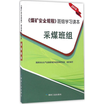 醉染图书《煤矿安全规程》班组学习读本9787502052614