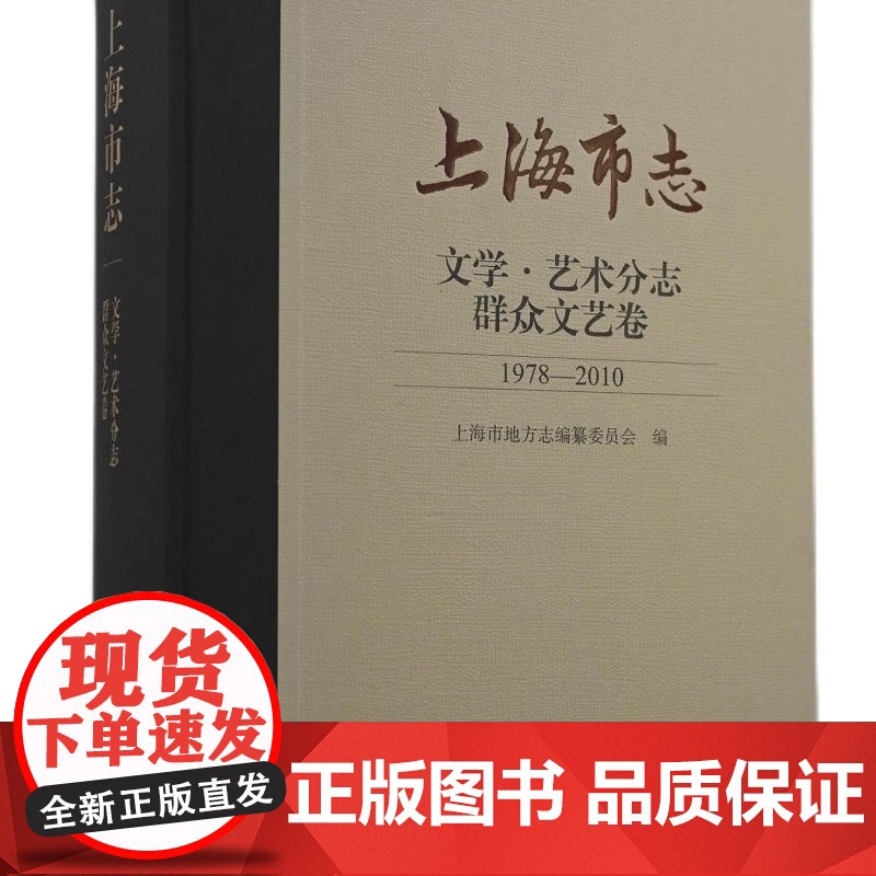 [正版]上海市志.文学.艺术分志.群众文艺卷(1978-2010)上海古籍出版社高清大图