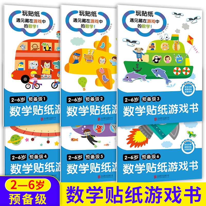 醉染图书2-6岁数学贴纸游戏书(预备级)(全6册)9787559631664高清大图