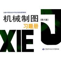 机械制图（第六版）习题册