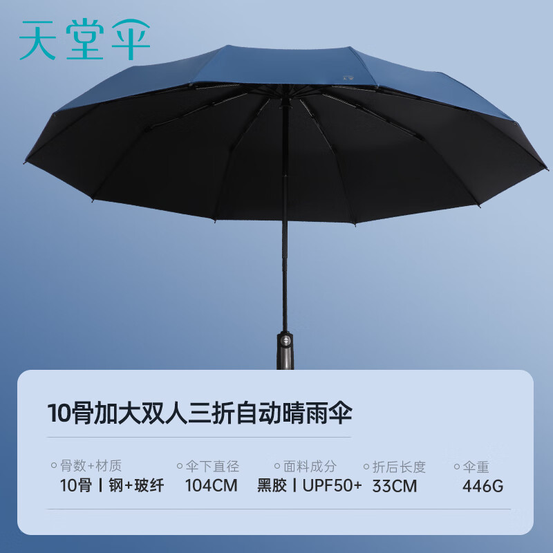 天堂 全自动晴雨伞三折10骨加固一键开收易甩干简约30975E-黑色
