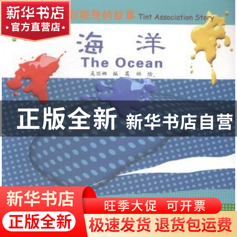 正版 海洋-色彩联想的故事 吴丽娜 科学普及出版社 9787110084458高清大图