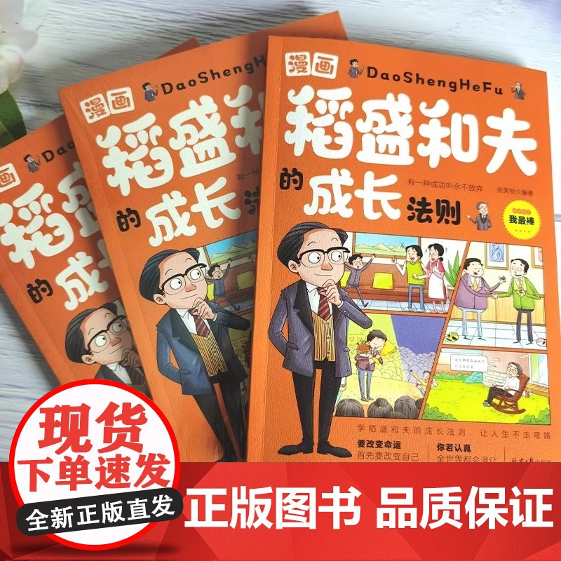 全2册漫画稻盛和夫的成长法则儿童时间管理训练给年轻人的忠告全套书籍思维方式儿童版领导力智慧活法干法心盛稻合夫小学生心理学高清大图