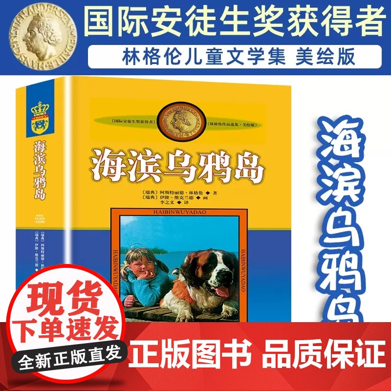正版林格伦作品集美绘版海滨乌鸦岛非注音版中国少年儿童出版社小学生三四五年级课外书阅读阅读书目儿童文学作品高清大图
