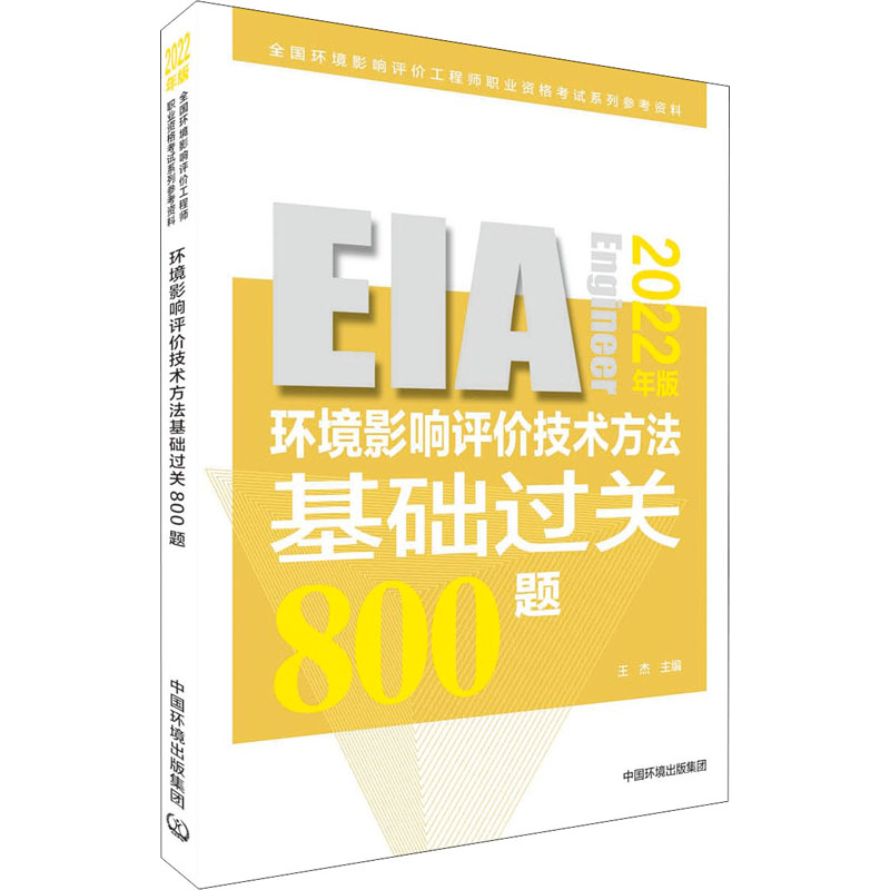 【M】环境影响评价技术方法基础过关800题 2022年版 王杰 编 -9787511150677