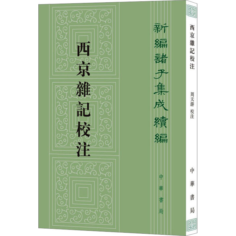 [M]西京杂记校注-9787101147773高清大图