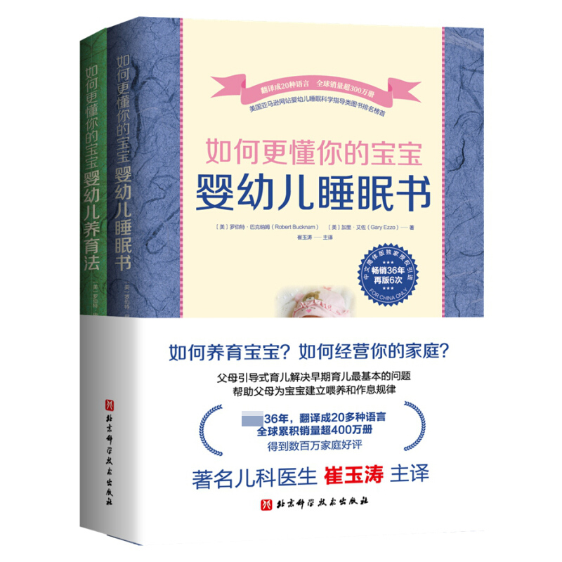 [正版]崔玉涛主译如何更懂你的宝宝(共2册)婴幼儿睡眠书+婴幼儿养育法罗伯特.巴克纳姆著新手父母引导式育儿指南手册喂养作高清大图