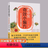 [正版]老中医奇效小偏方中老年病痛全赶跑 做自己的家庭医生健康宝典 杂病辩证病因病机治疗方法外治法 中医养生书籍