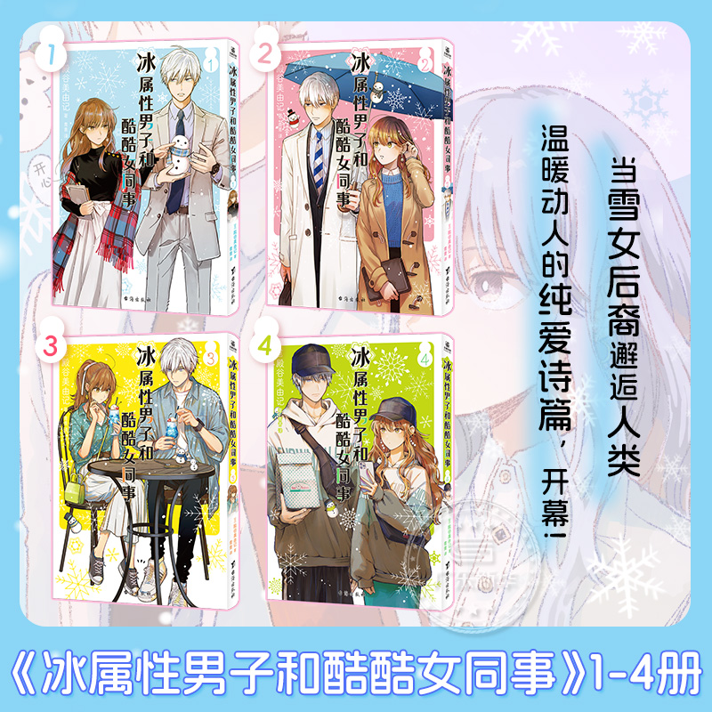 [全4册]冰属性男子和酷酷女同事1-4 [正版]随书赠品冰属性男子与酷酷女同事漫画1234 殿谷美由记冰属性男子与无表情高清大图