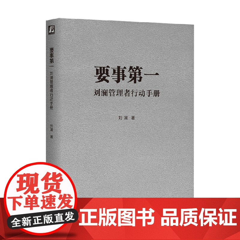 要事第一 刘澜管理者行动手册 刘澜 著 管理高清大图