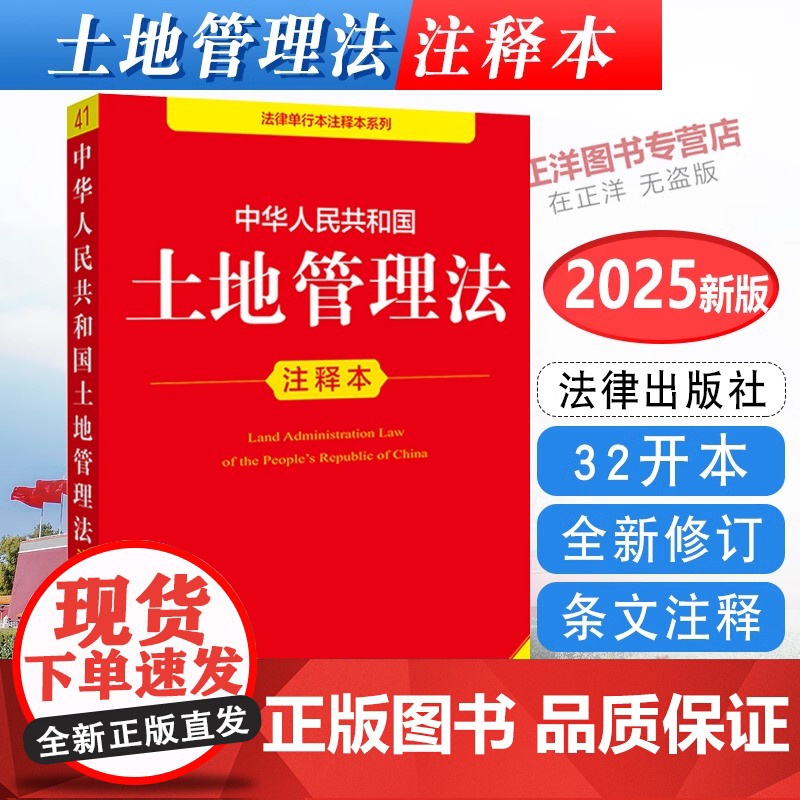 正版2025年全新修订版 中华人民共和国土地管理法注释本 单行本法条土地管理法实施条例解释法律问题保护农用地典型案例法律高清大图