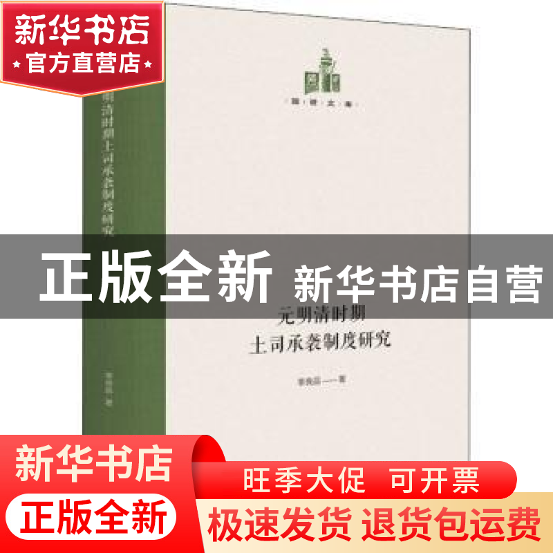 正版 元明清时期土司承袭制度研究(精)/国研文库 李良品著 光明日高清大图