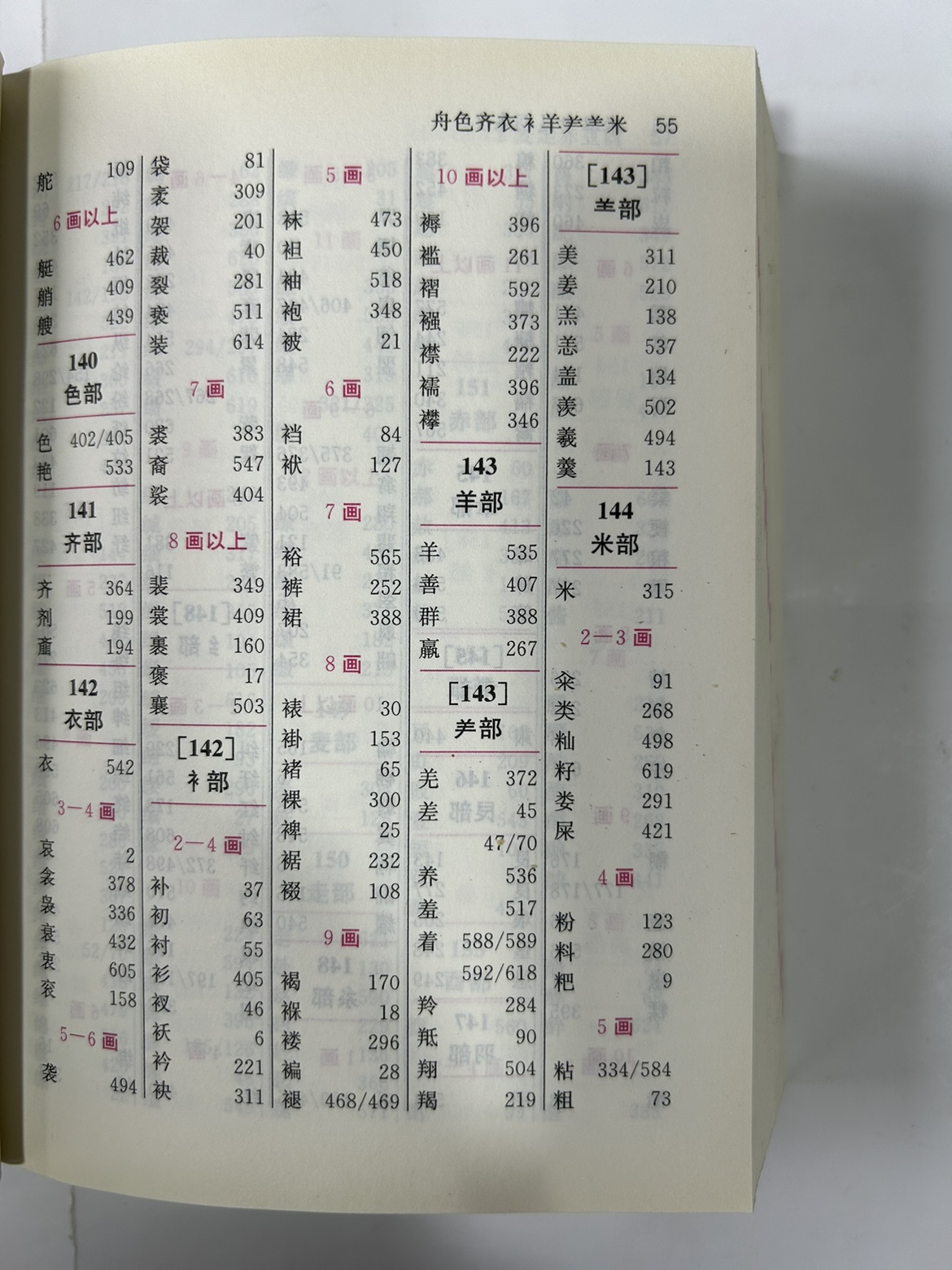 新编学生字典 小学生字典 双色版 四川辞书出版社 正版高清大图