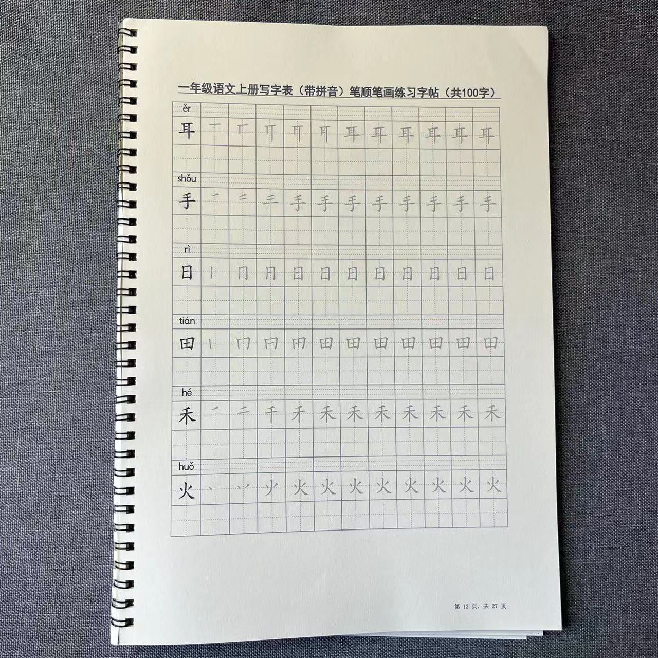 [正版图书]写字表一年级上册描字二类字练字字帖苏教版人教版带笔顺笔画练习语文识字表生字小学生1年级上笔画习字帖训练100