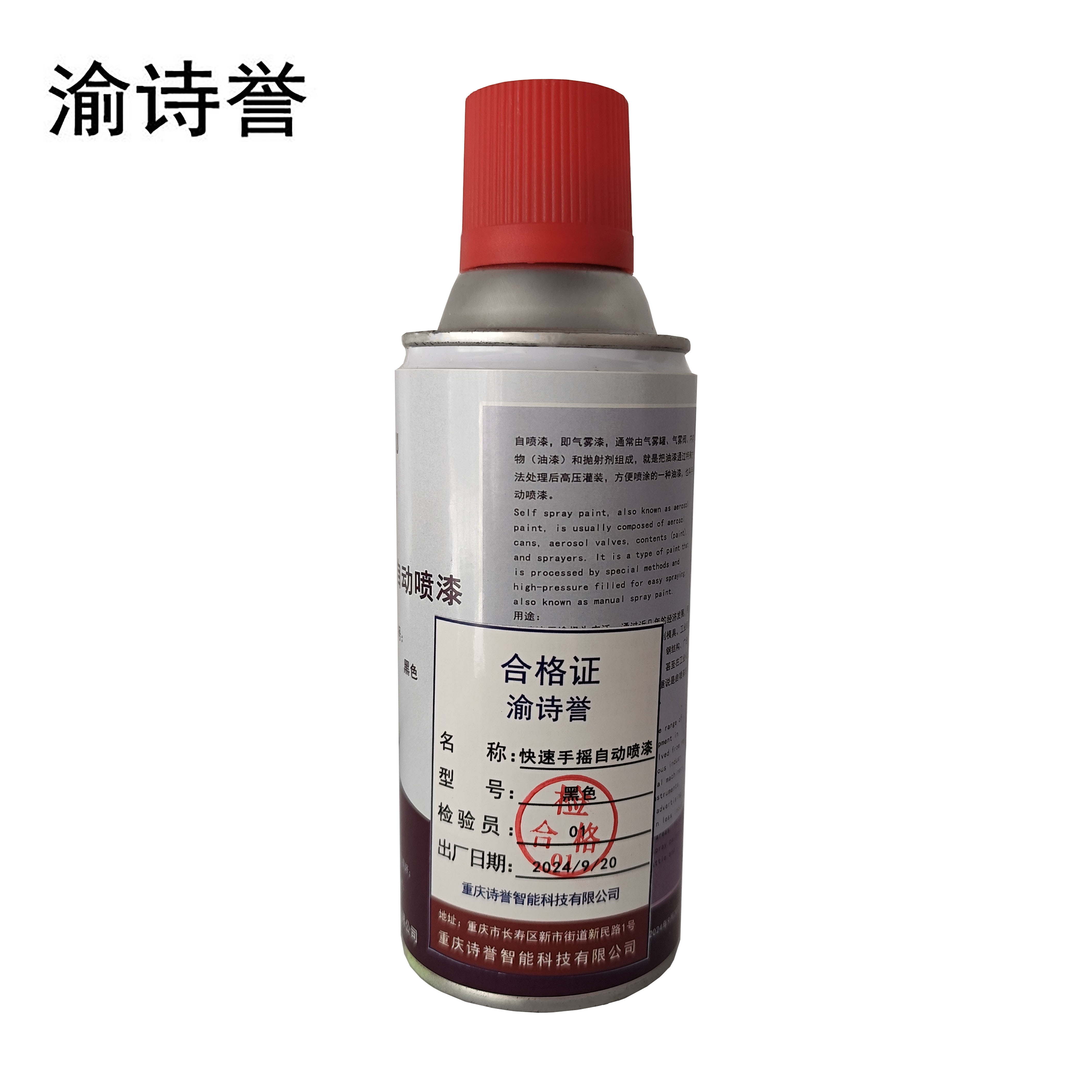 渝诗誉 快速手摇自动喷漆 瓶高清大图