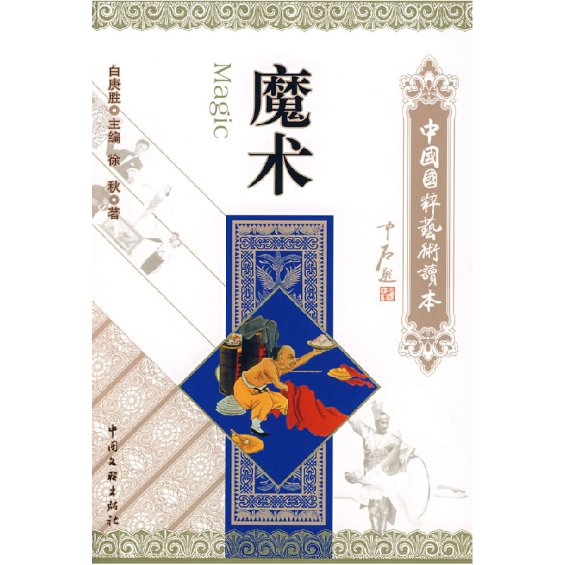 正版新书]中国国粹艺术读本:魔术徐秋9787505957886高清大图