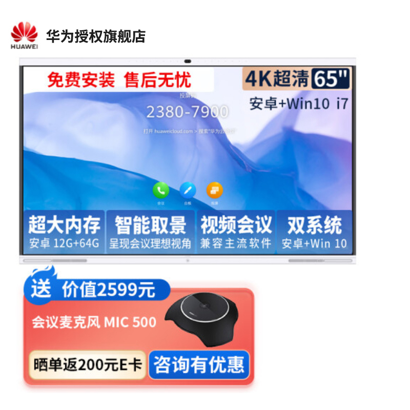 华为会议平板企业办公远程视频会议智能电视触摸屏电子白板IdeaHub S 65英寸安卓+i7[智能取景 双系统一键切换]