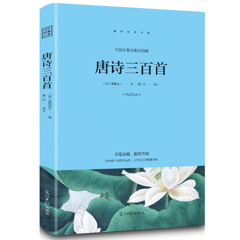 正版新书】唐诗三百首原著正版中国古诗词大全鉴赏辞典词典赏析古