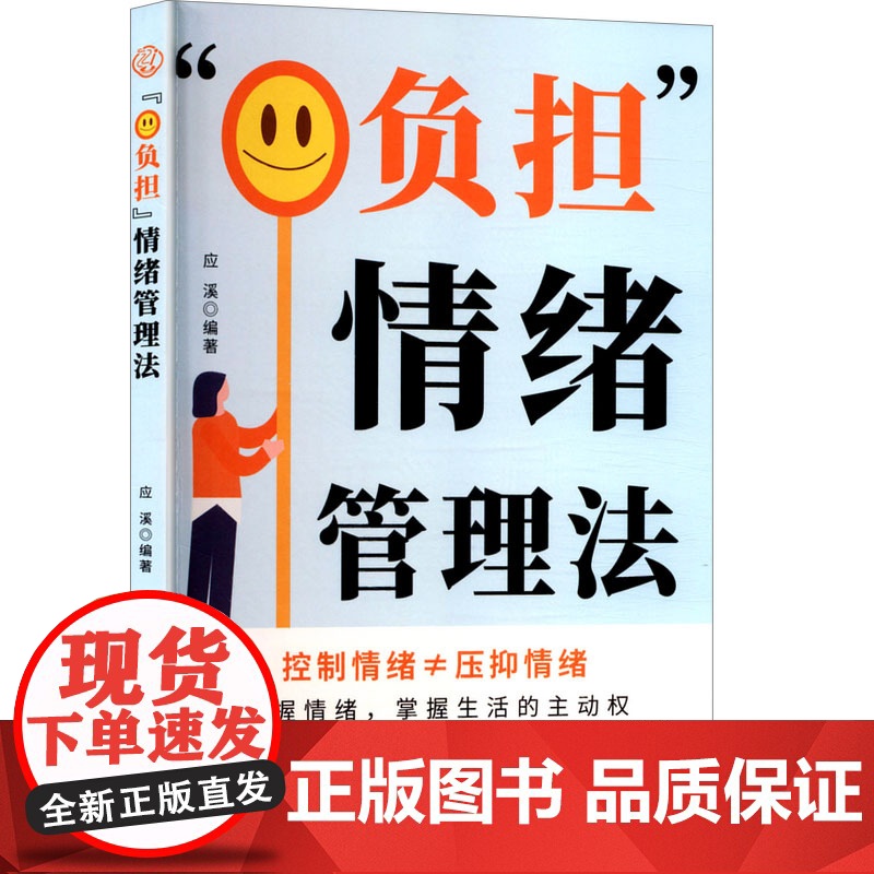 0负担 情绪管理法 应溪 编 心理学社科 正版图书籍 云南科技出版社高清大图