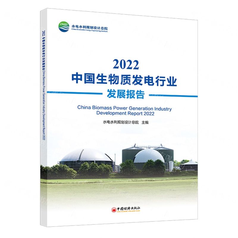 【N】2022中国生物质发电行业发展报告-9787513673983