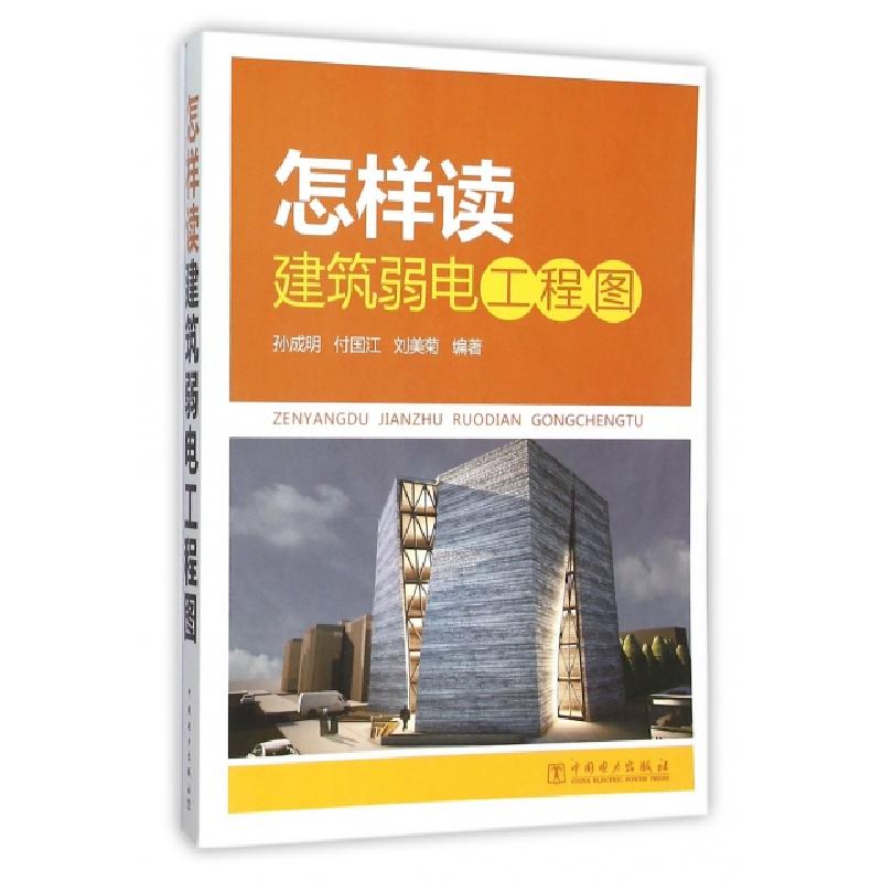 正版新书】怎样读建筑弱电工程图孙成明//付国江//刘美菊97875123