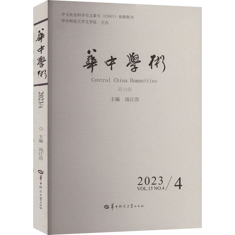 正版新书】华中学术 第44辑汤江浩 编9787576904314