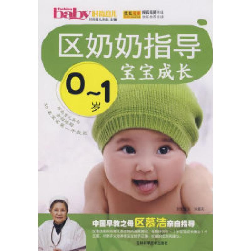 正版新书】区奶奶指导0-1岁宝宝成长时尚育儿杂志9787538437379