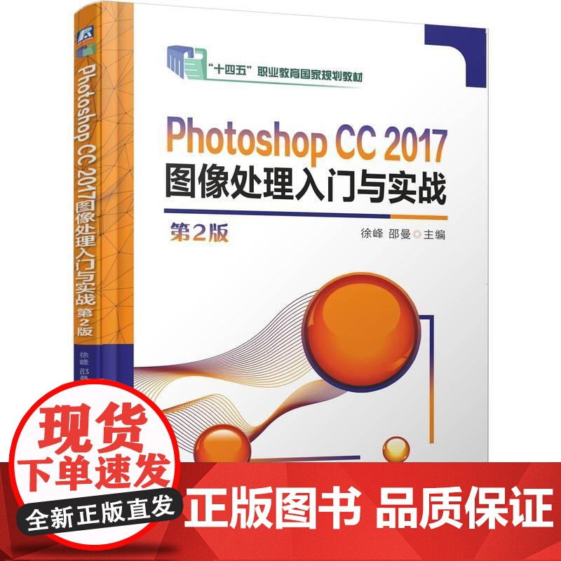 机工 Photoshop CC 2017图像处理入门与实战 第2版 徐峰 邵曼高清大图