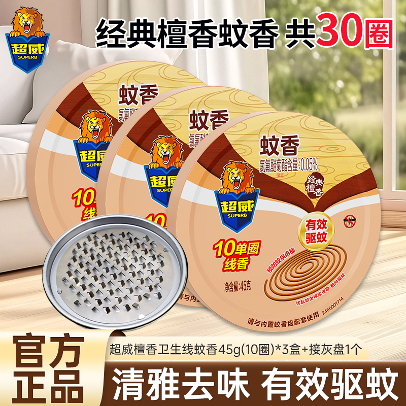超威蚊香卫生线香45g(10圈)*3盒温和配方有效驱蚊