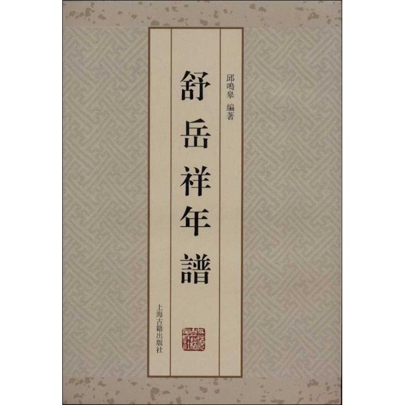 醉染图书舒岳祥年谱9787532565146高清大图