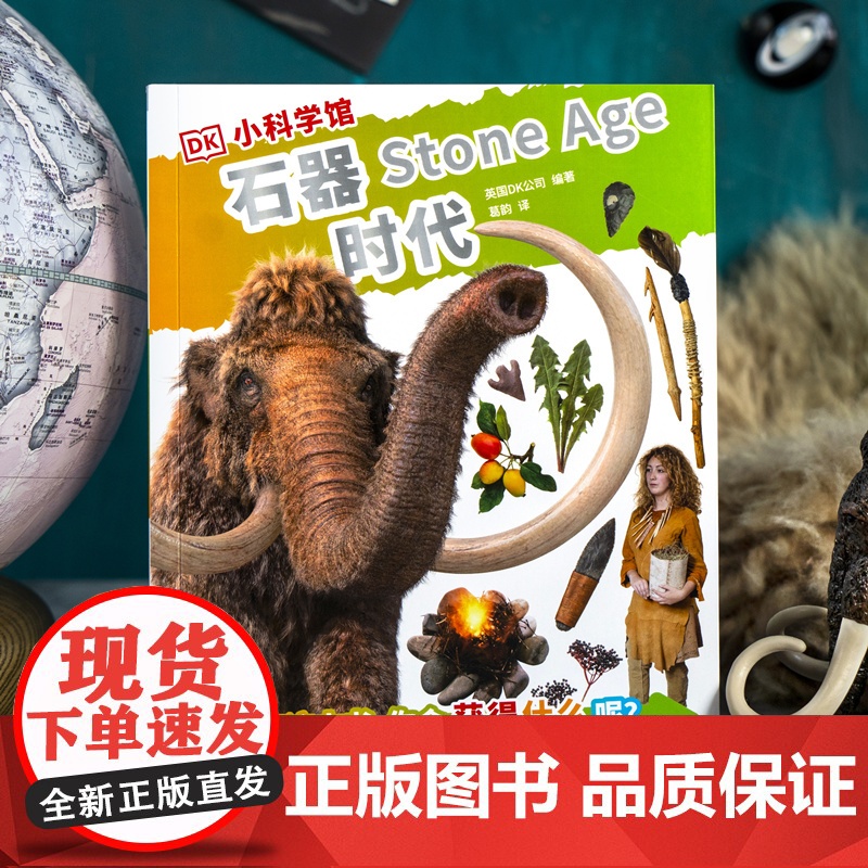DK小科学馆·石器时代高清大图