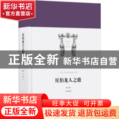 正版 尼伯龙人之歌 佚名著 译林出版社 9787544760997 书籍