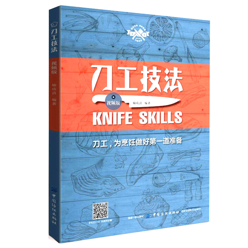 [正版]书籍 刀工技法 视频版 喻成清 烹饪刀工基础技艺刀工技法练习指导书厨师刀工基础入门书刀工烹调技巧书肉类水果蔬菜刀高清大图