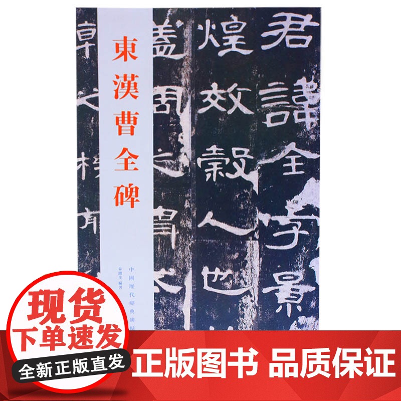 正版 中国历代经典碑帖-东汉曹全碑 秦绪全 隶书碑帖临摹书法学习书籍 山东美术出版社高清大图