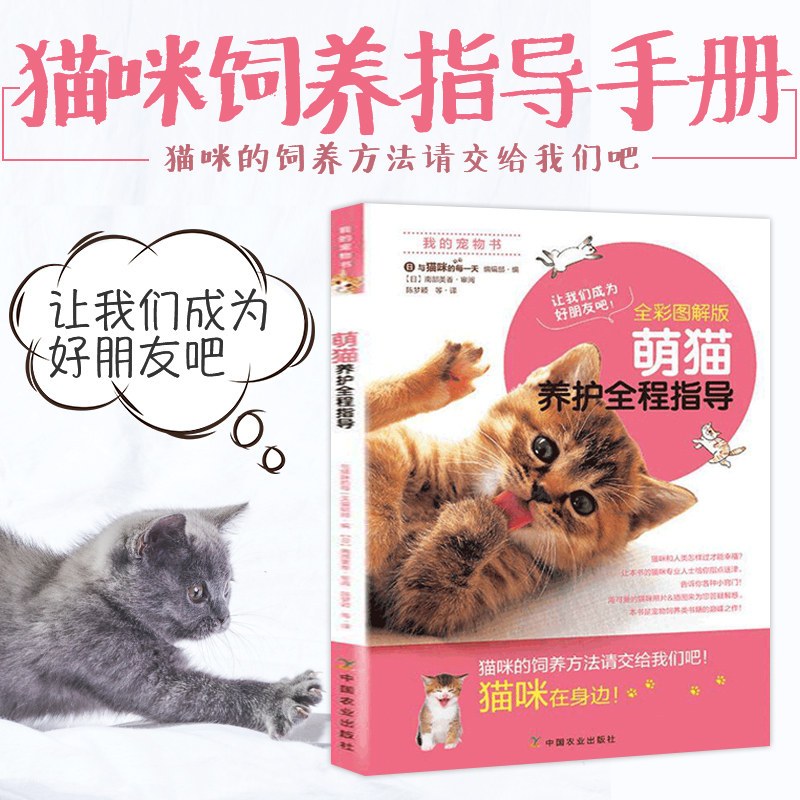 [正版图书]2册 萌猫养护全程指导+猫咪疾病快速诊断与处理 宠物饲养手册新手养猫入门猫咪养护百科书籍